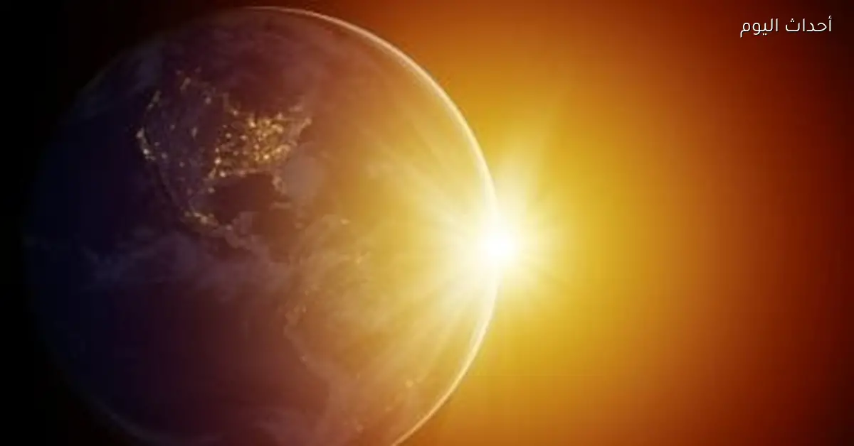 الأرض تقترب من الشمس 5 ملايين كيلومتر اليوم