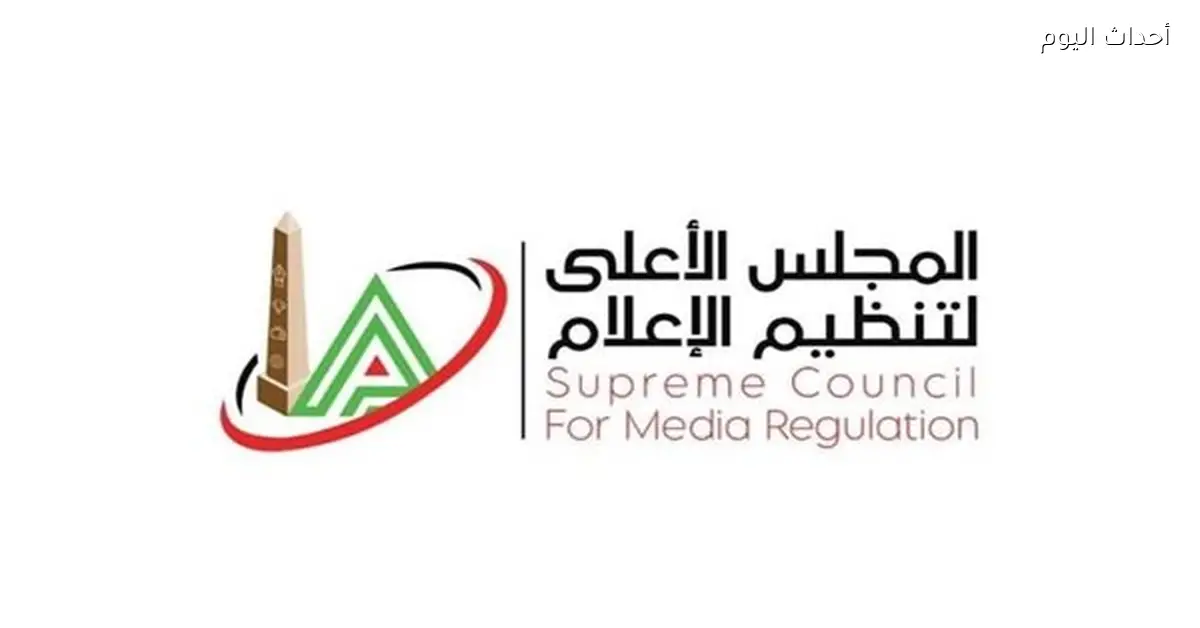 الأعلى للإعلام يحفظ شكوى “المصري اليوم” ويحول شكوى “الزمالك” لنقابة الصحفيين