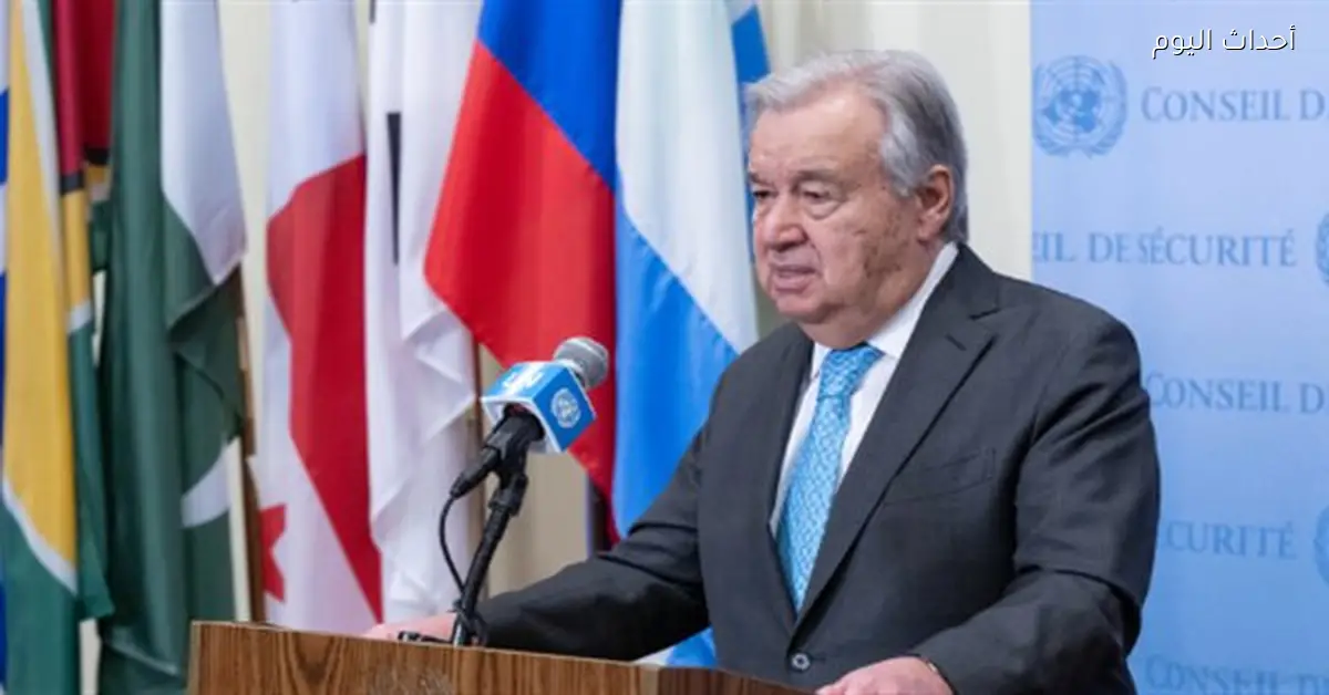 الأمين العام للأمم المتحدة: اعتقال مادورو يمثل تهديدًا للنظام الدولي