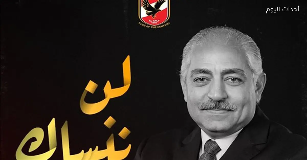 الأهلي يحتفل بذكرى رحيل العامري فاروق الثانية