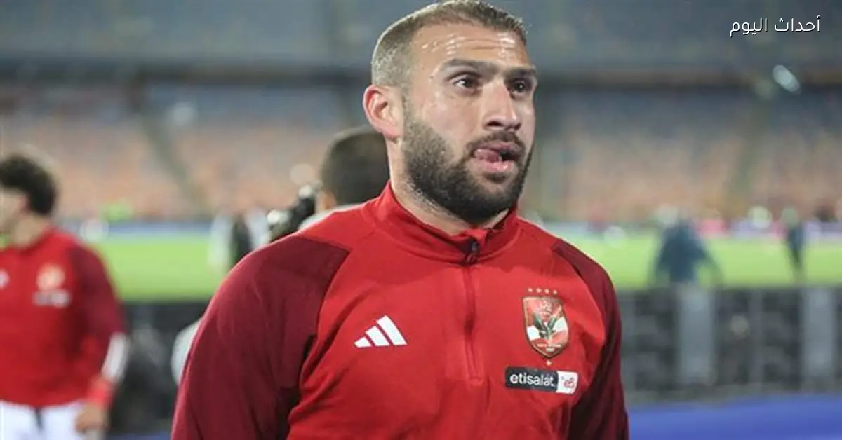 الأهلي يشكر عمر كمال عبد الواحد بعد انتقاله لسيراميكا