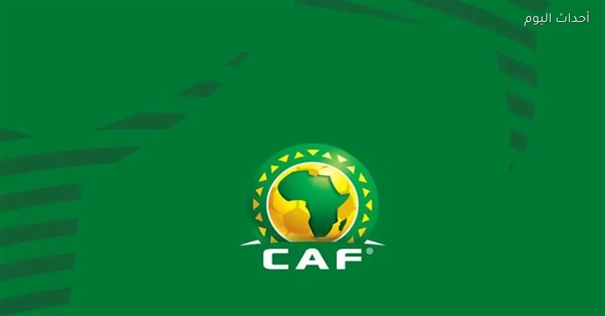 الاتحاد الإفريقي يعلق على سلوك لاعبي ومسؤولي نهائي الكان في المغرب