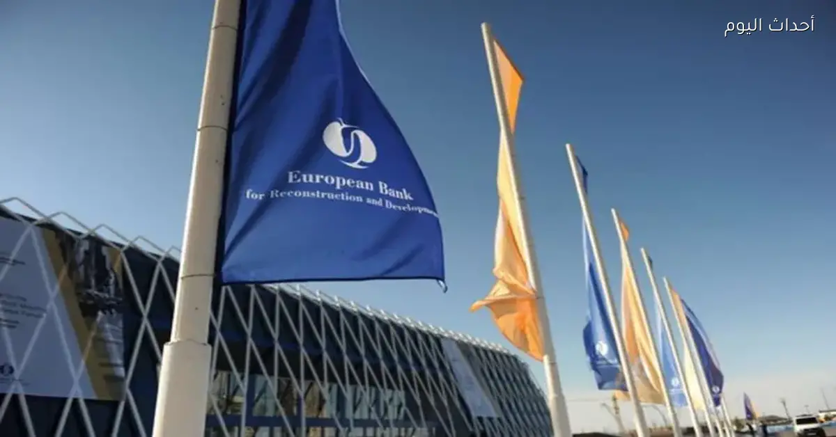 البنك الأوروبي لإعادة الإعمار يدرس تمويل البنك الوطني الكويتي في مصر بـ 50 مليون دولار