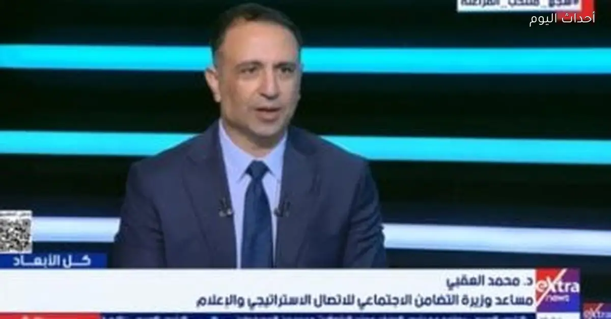 التضامن تعلن دعم نقدي سنوي بقيمة 54 مليار جنيه لـ18 مليون مواطن من خلال تكافل وكرامة