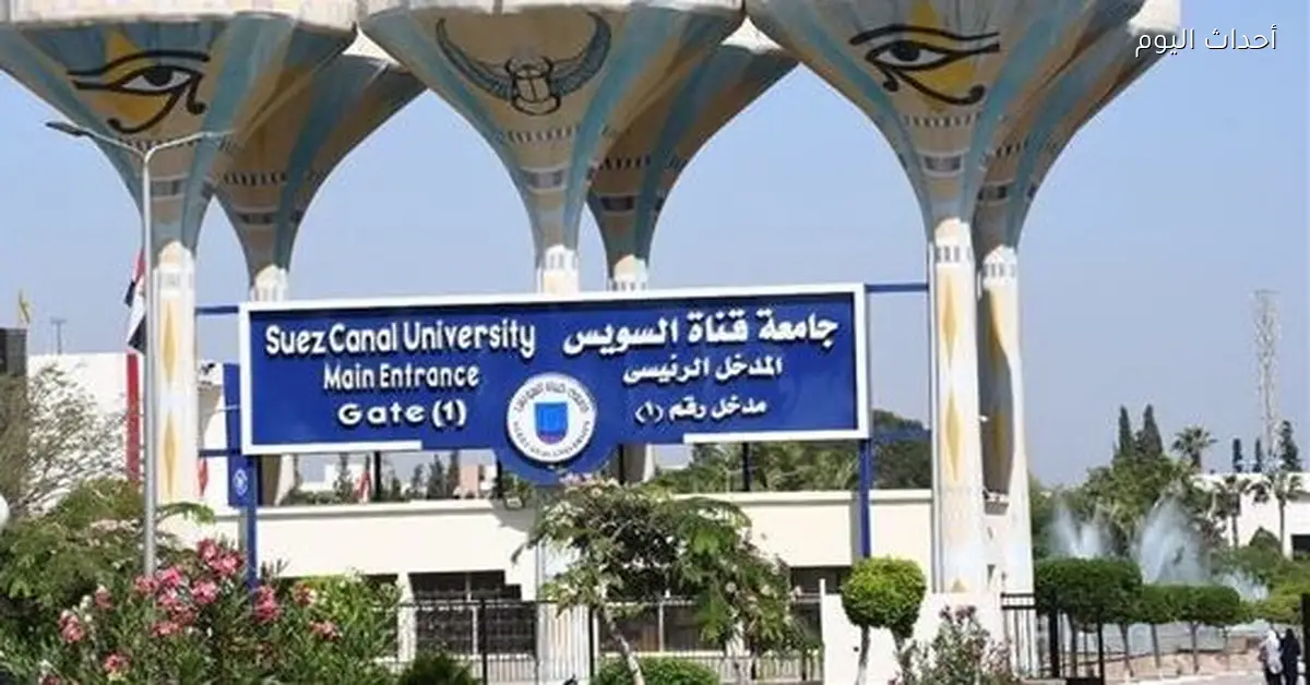 التقديم على رئاسة جامعة قناة السويس مفتوح دلوقتي