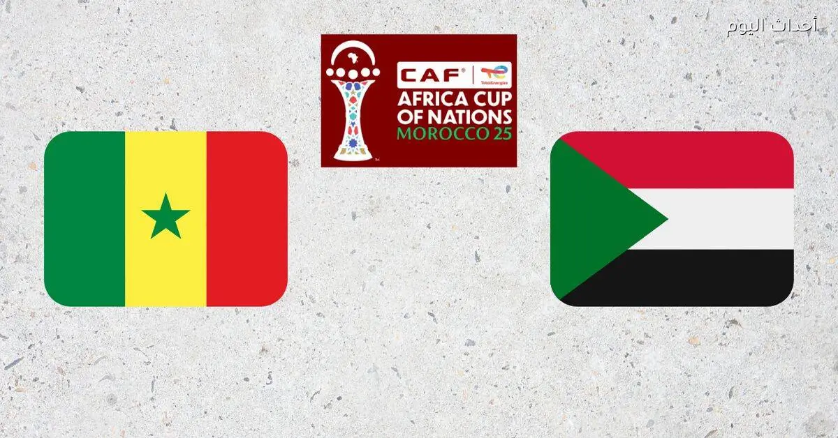 السودان يواجه السنغال في مباراة حاسمة والقنوات الناقلة
