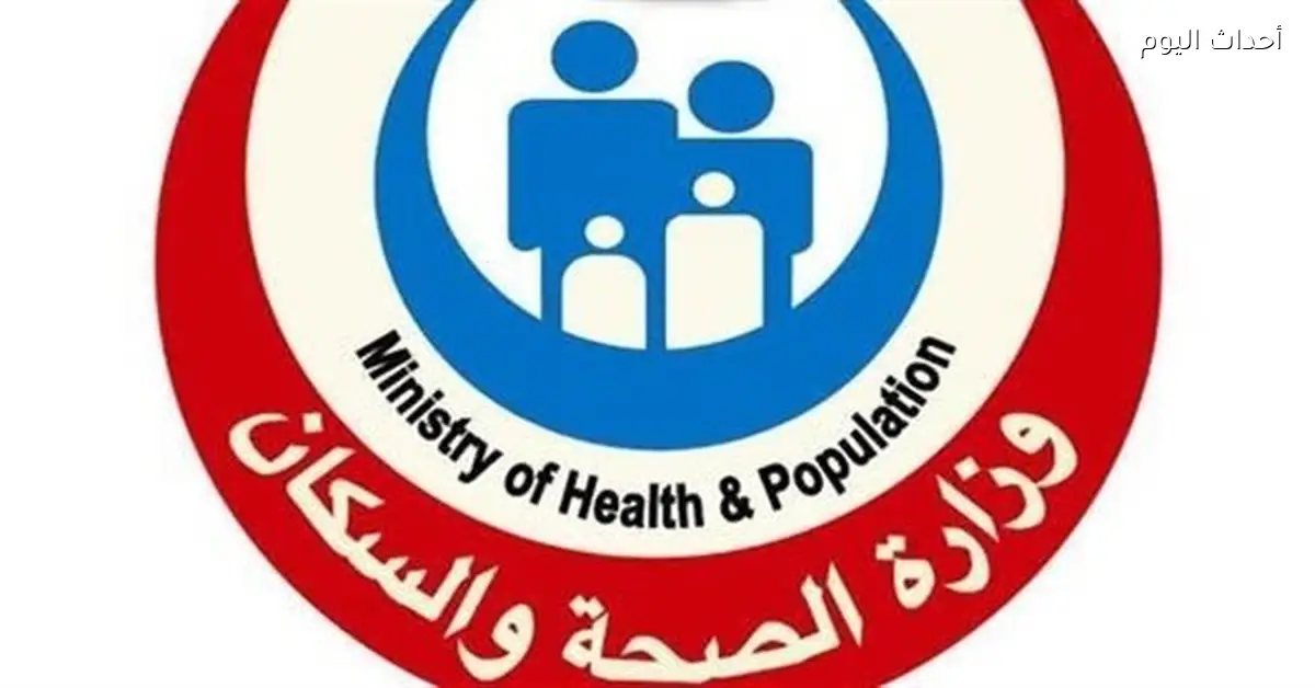 الصحة تجري 240 ألف عملية جراحية و1500 طارئة