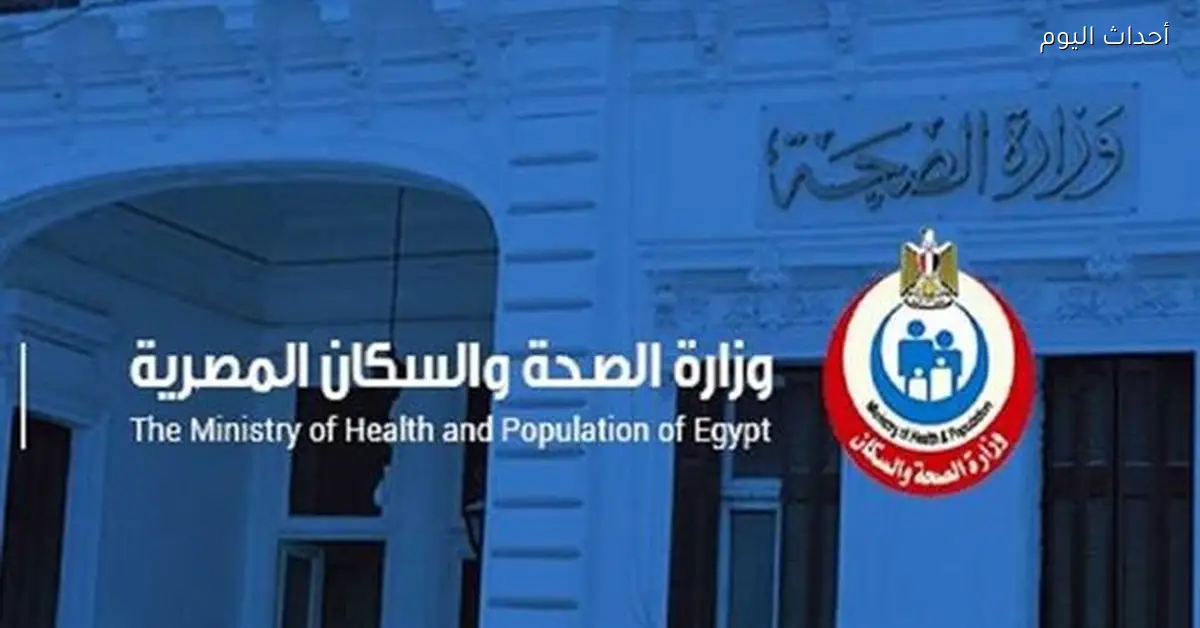 «الصحة» تستقبل 66.4 مليون زيارة لدعم صحة المرأة