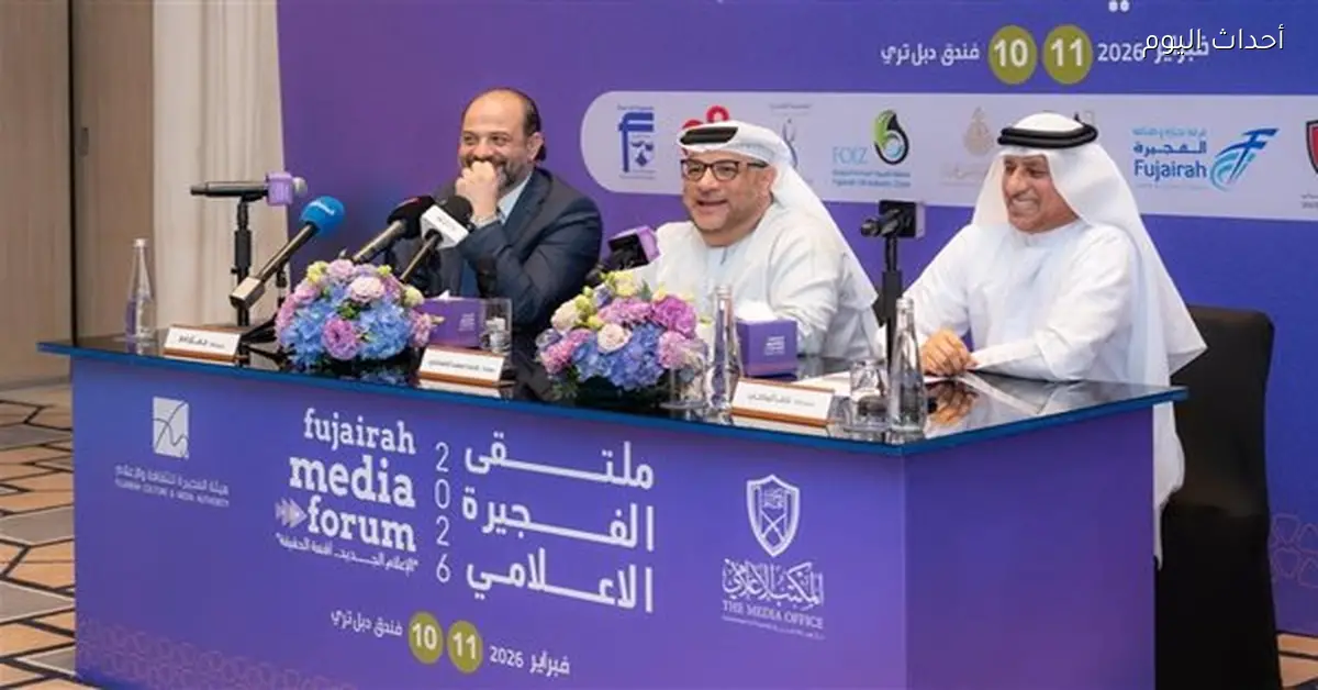 الفجيرة تعلن انطلاق ملتقى الإعلامي 2026 في مؤتمر صحفي