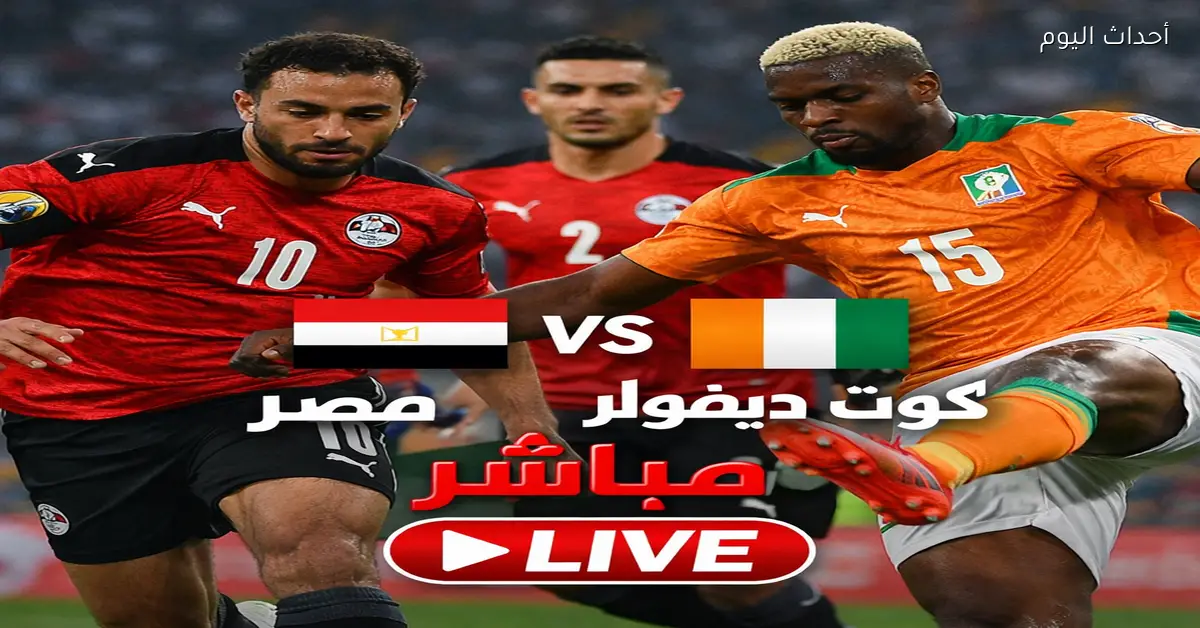 القنوات المجانية لمباراة مصر وكوت ديفوار في ربع نهائي أمم أفريقيا 2025