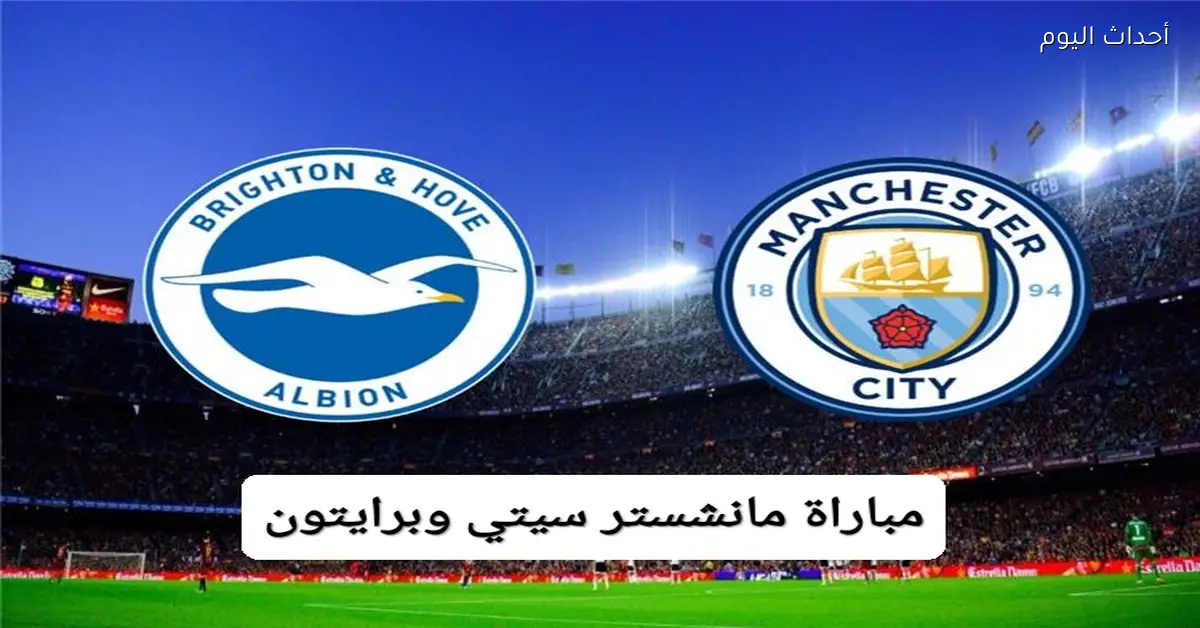 القنوات المفتوحة لمباراة مانشستر سيتي وبرايتون والموعد والغيابات