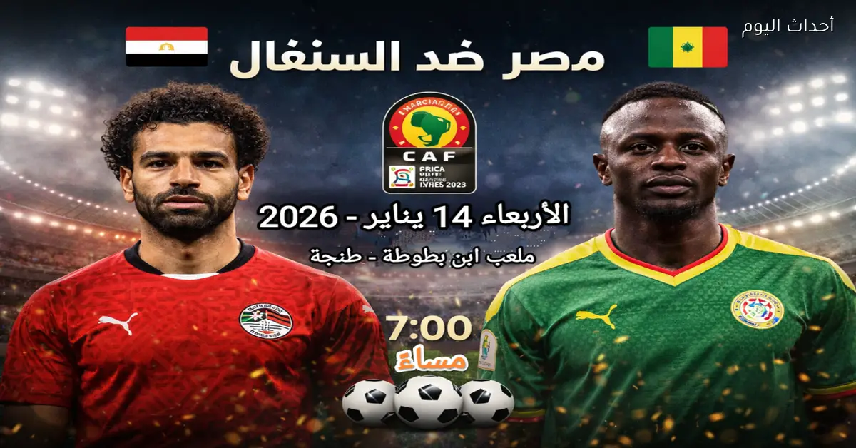 القنوات الناقلة لمباراة مصر والسنغال في نهائي أمم إفريقيا 2025