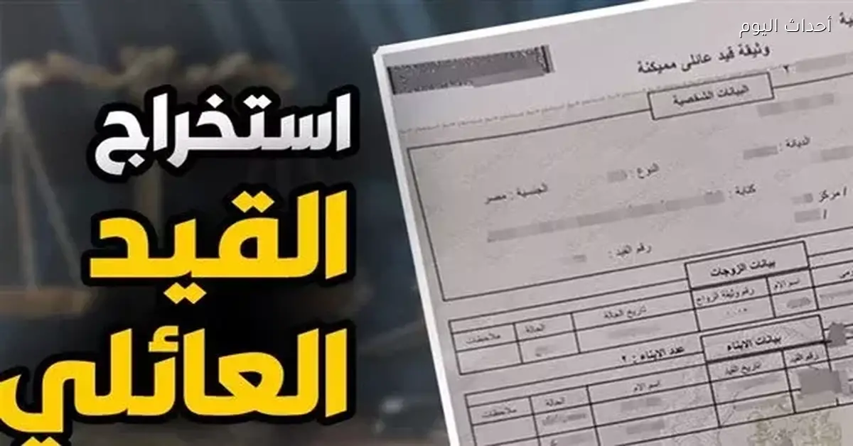 القيد العائلي المميكن 2026 خطوات وشروط ورسوم الاستلام