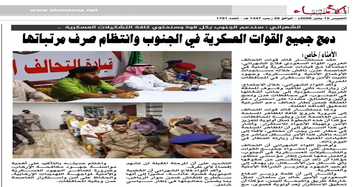 اللواء الشهراني يؤكد دعم الجنوب واحتواء التشكيلات العسكرية