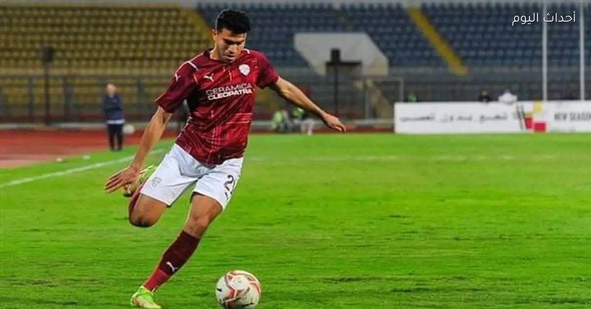 المقاولون العرب يتعاقد مع محمد عادل لاعب سيراميكا كليوباترا