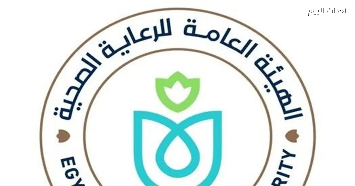 الهيئة العامة للرعاية الصحية تعرض إنجازاتها في أسبوع