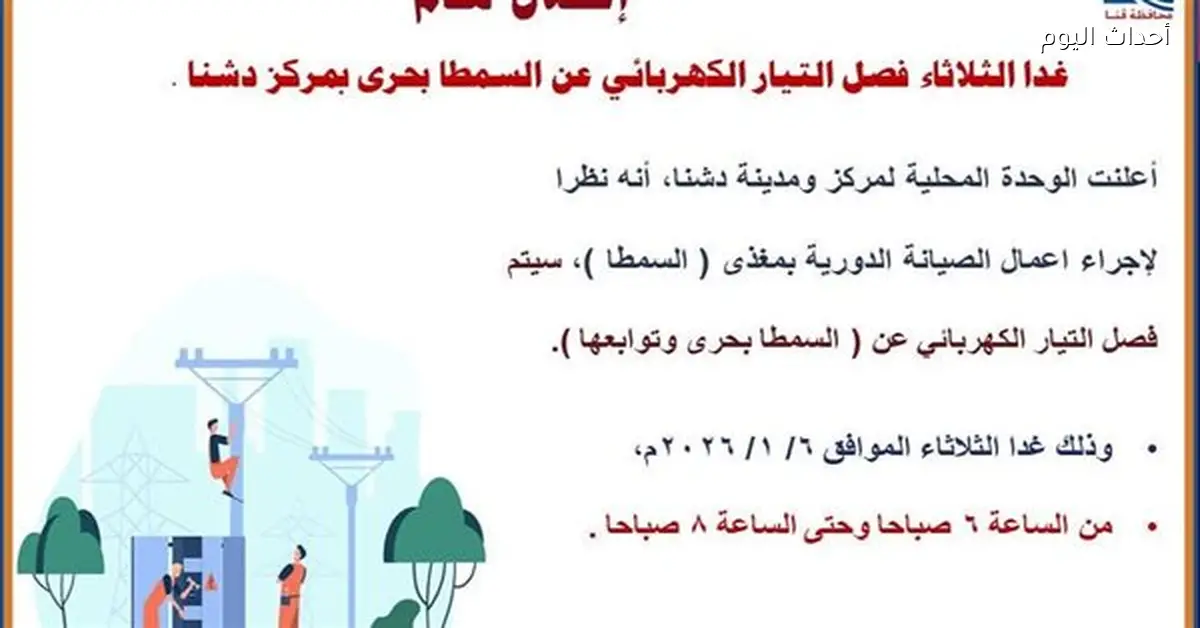 انقطاع الكهرباء غداً يؤثر على قرى ونجوع دشنا