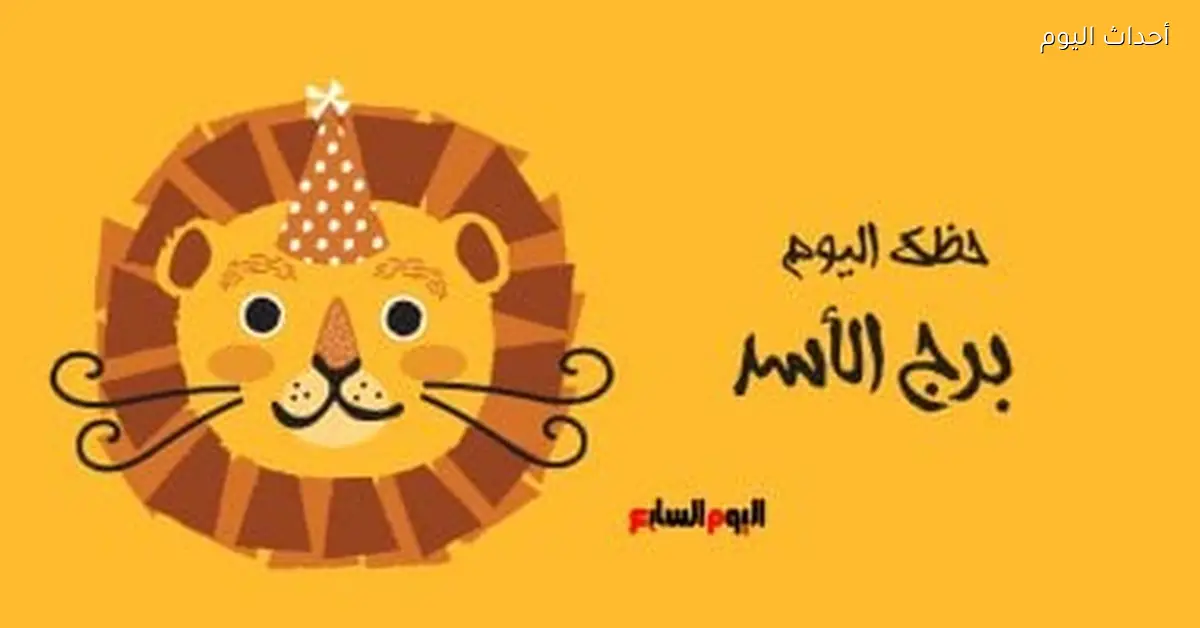 برج الأسد.. حظك اليوم الخميس 15 يناير: أراء مختلفة