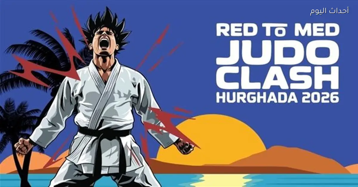 بطولة جودو دولية بتنظيم المتحدة بالتعاون مع أكاديمية مصر والاتحاد المصري