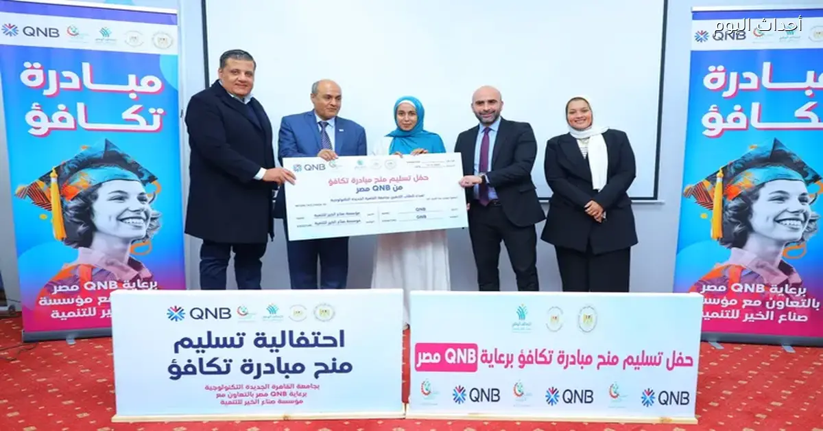 بنك QNB مصر وصناع الخير يقدمان منح دراسية لطلاب جامعة القاهرة الجديدة