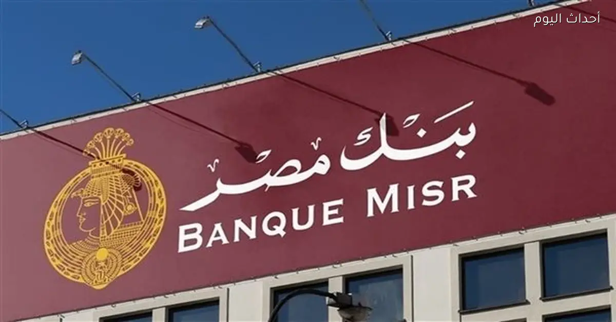 بنك مصر يستعد للحصول على تمويل جديد من مؤسسة التمويل الدولية