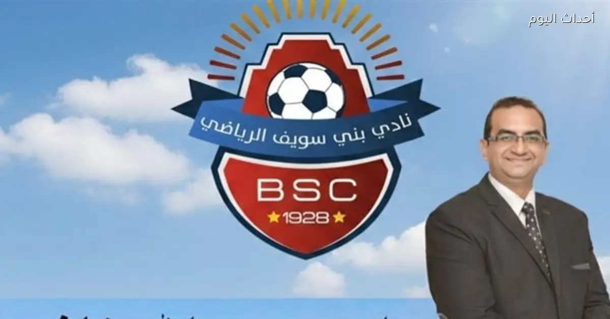 بنى سويف تدعو رجال الأعمال لدعم الفريق بعد تصدر المجموعة