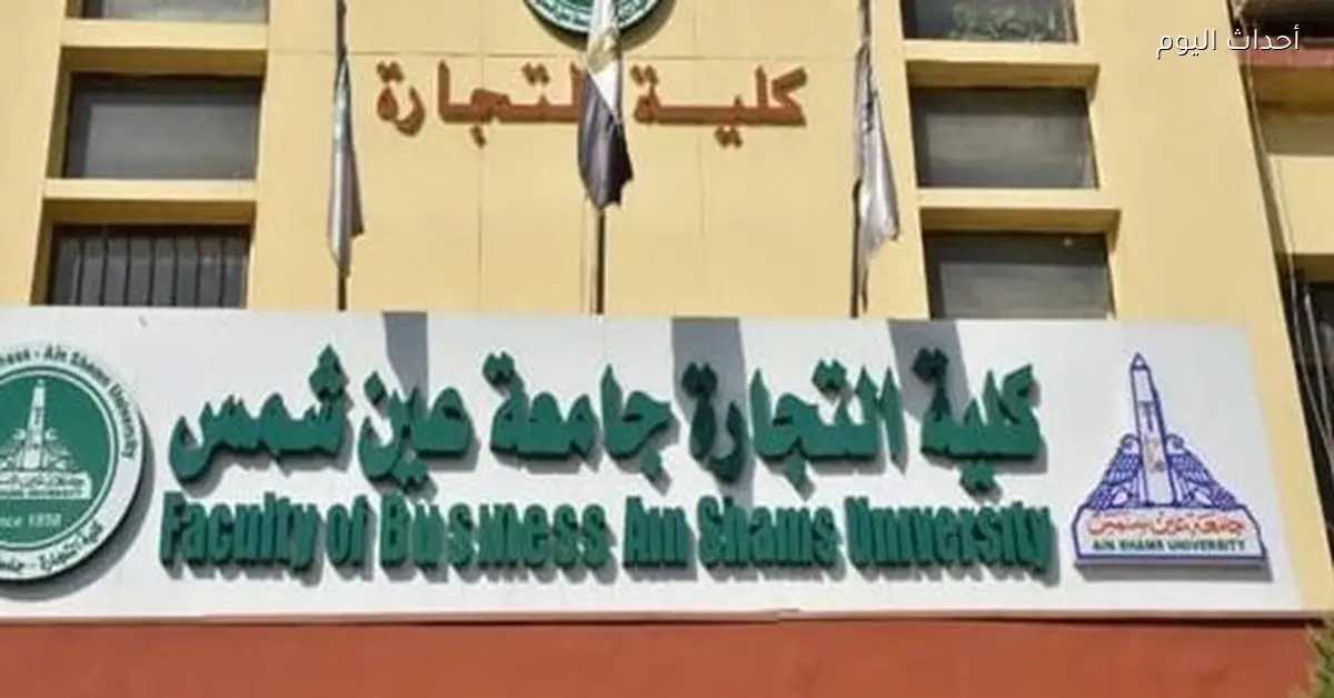 تجارة عين شمس تفتح باب التقديم لبرامج الماجستير والدكتوراه في إدارة الرعاية الصحية