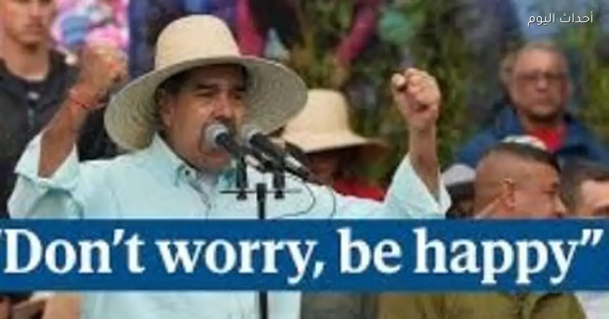 ترامب: مادورو يقلد رقصاتي وسائل إعلام تكشف سبب الهجوم على فنزويلا