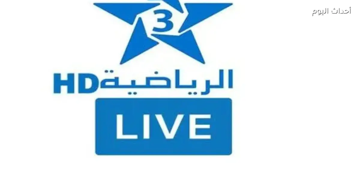 تردد قناة المغربية الرياضية لمتابعة مباراة المغرب ونيجيريا لحظة بلحظة