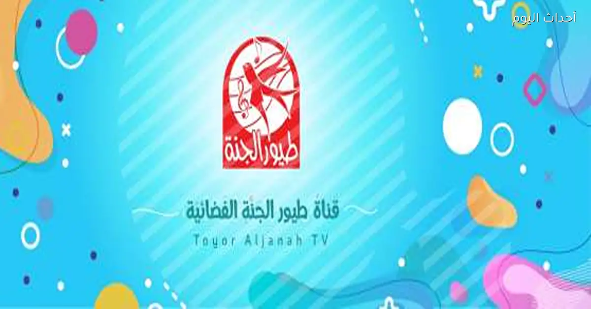 تردد قناة طيور الجنة 2026 على عرب سات بجودة HD لمتابعة أفضل برامج الأطفال والأناشيد