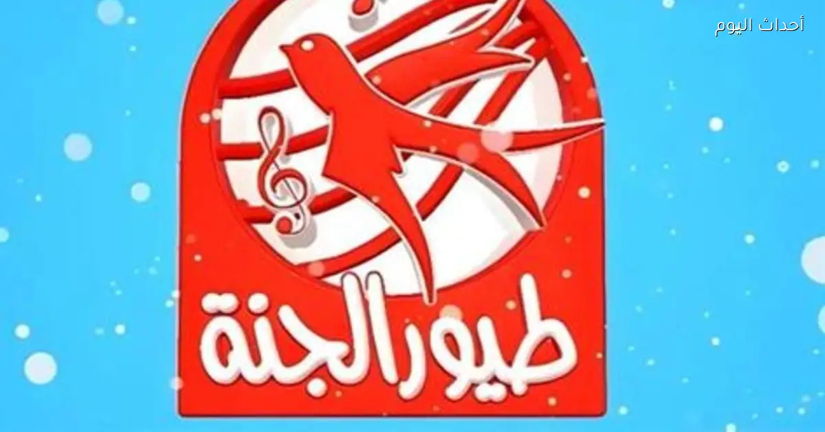تردد قناة طيور الجنة.. عالم المرح والخيال لكل العيلة