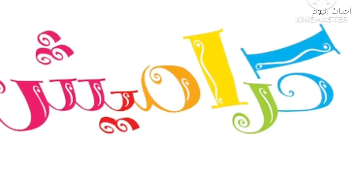 تردد قناة كراميش 2026 على النايل سات بجودة عالية لأناشيد وبرامج تعليمية تفرح وتعلم طفلك