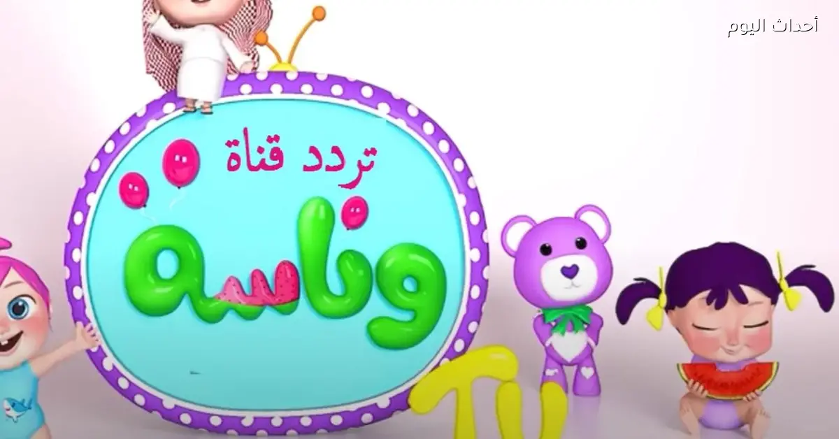 تردد قناة وناسة كرتون للأطفال على نايل سات 2026 لمغامرات ممتعة وبرامج تعليمية شيقة