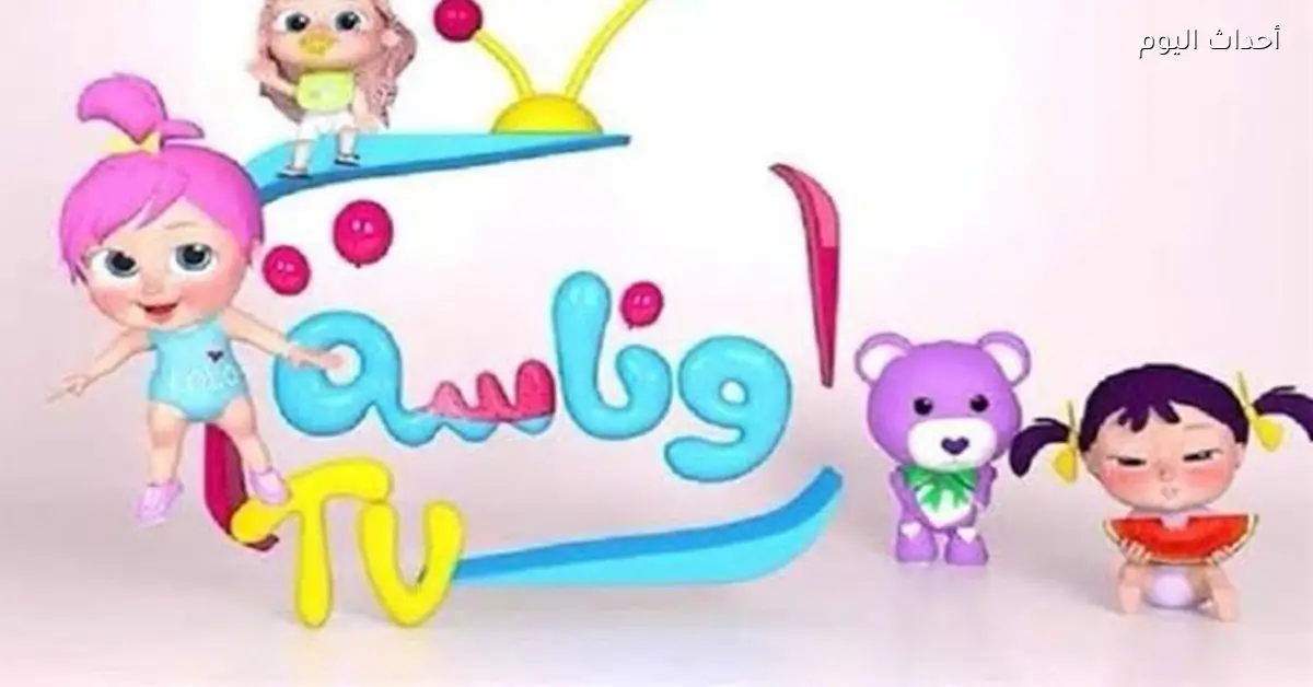 تردد قناة وناسة لولو 2026 على نايل سات لمتابعة أجمل أغاني وبرامج الأطفال بجودة عالية