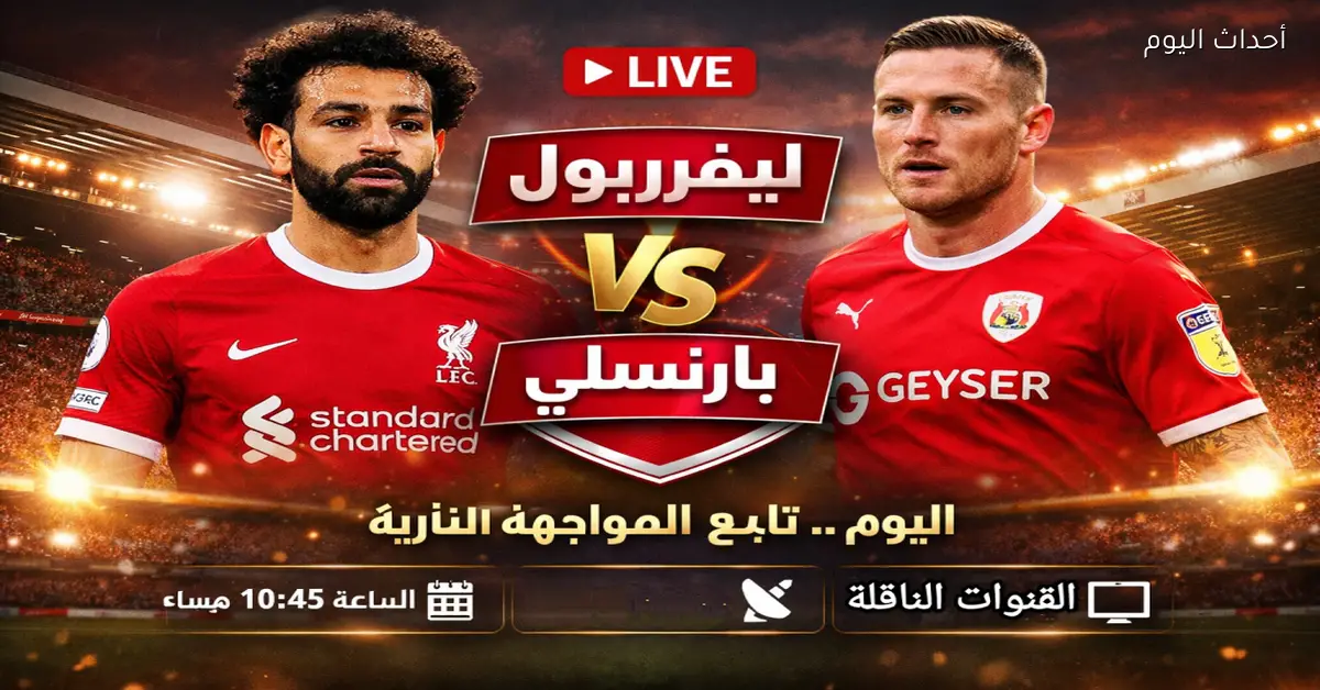 توقيت مباراة ليفربول وبارنسلي والقنوات الناقلة اليوم
