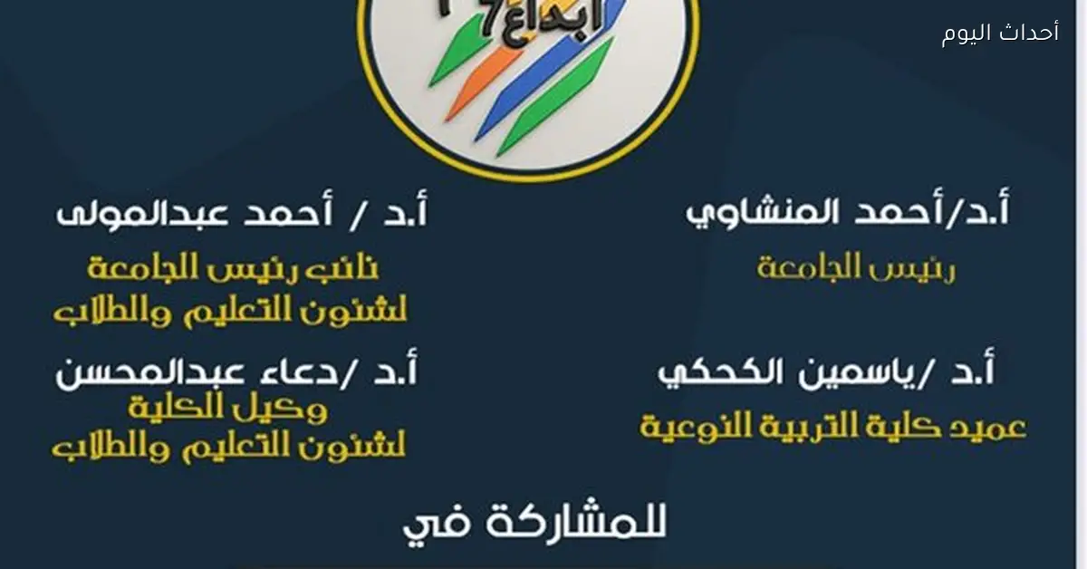 جامعة أسيوط تبدأ غدًا ملتقى إبداع السابع لكليات التربية النوعية