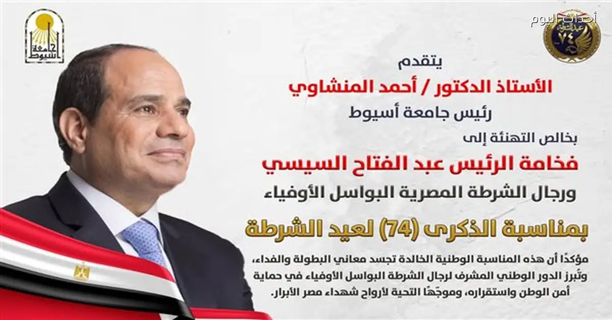 جامعة أسيوط تهنئ الشرطة بعيدها الـ74 وتثمن تضحياتها