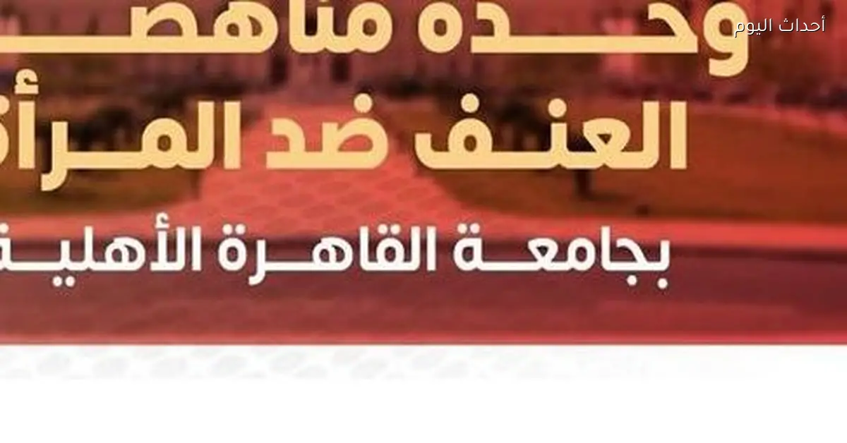 جامعة القاهرة الأهلية تفتح وحدة لمكافحة العنف ضد المرأة تعزيزًا للعدالة