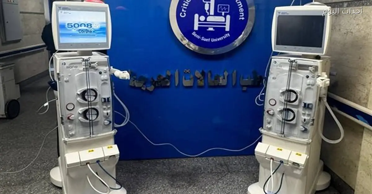 جامعة بني سويف تستلم ماكينتين لغسيل الكلى لتعزيز الرعاية الصحية