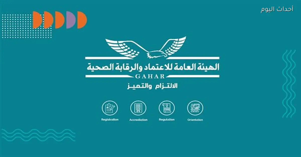 “جهار” تعتمد 19 منشأة صحية وفق المعايير الدولية