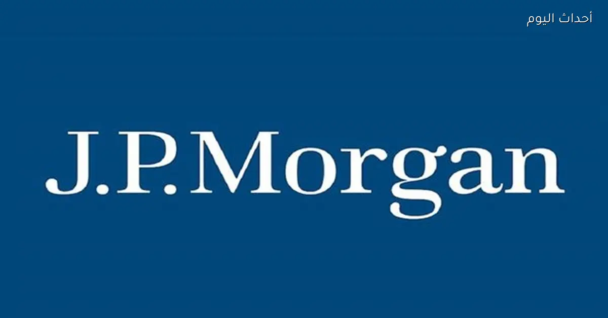 جيه بي مورغان يخفض توصيته لعملات الأسواق الناشئة