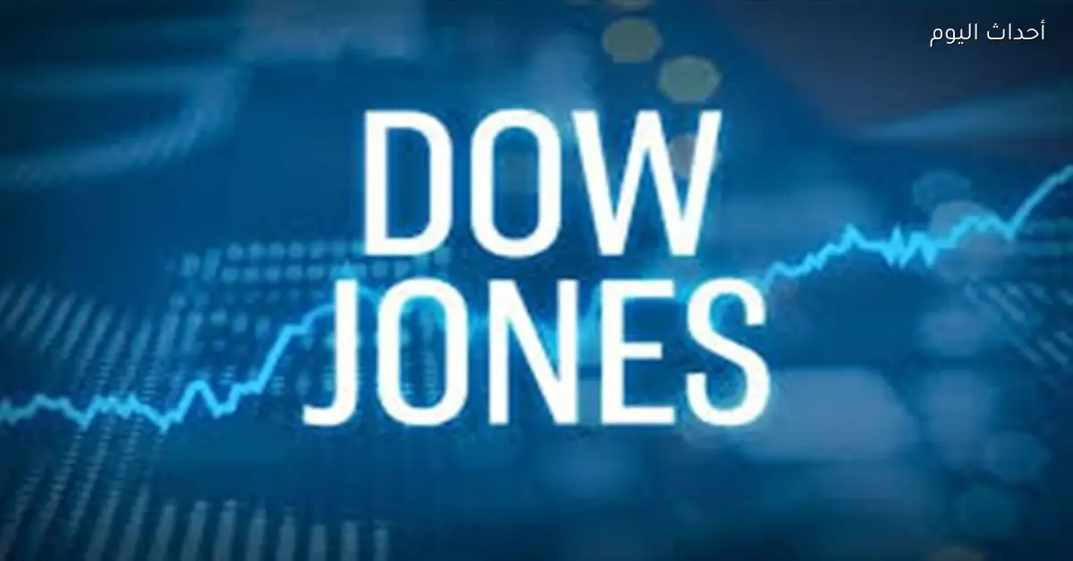 داو جونز يصل لأعلى مستوى بسبب أزمة فنزويلا