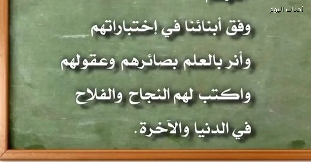 دعاء لأولادي في الامتحانات يساعدهم على تجاوز التوتر والصعوبات