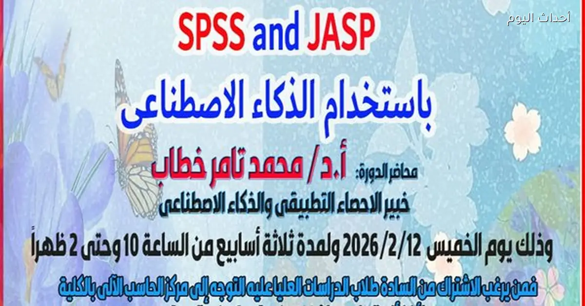 دورة تدريبية في طب أسيوط عن الإحصاء التطبيقي والذكاء الاصطناعي