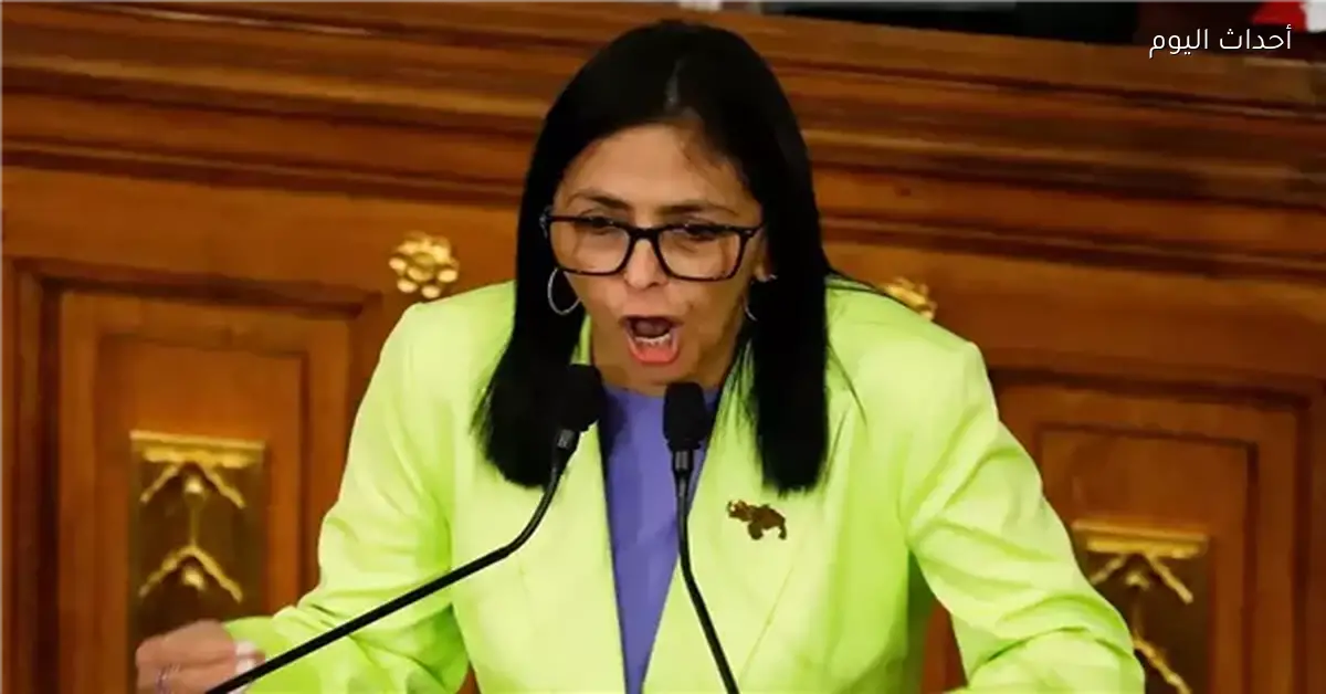 ديلسي رودريجيز تكشف عن طلب قدمته لواشنطن بشأن مادورو