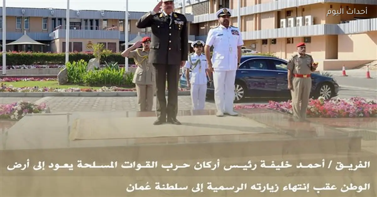 رئيس الأركان يعود إلى الوطن بعد زيارة سلطنة عمان