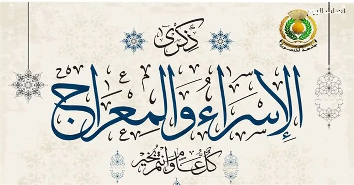 رئيس جامعة المنصورة يهنئ السيسي بذكرى الإسراء والمعراج