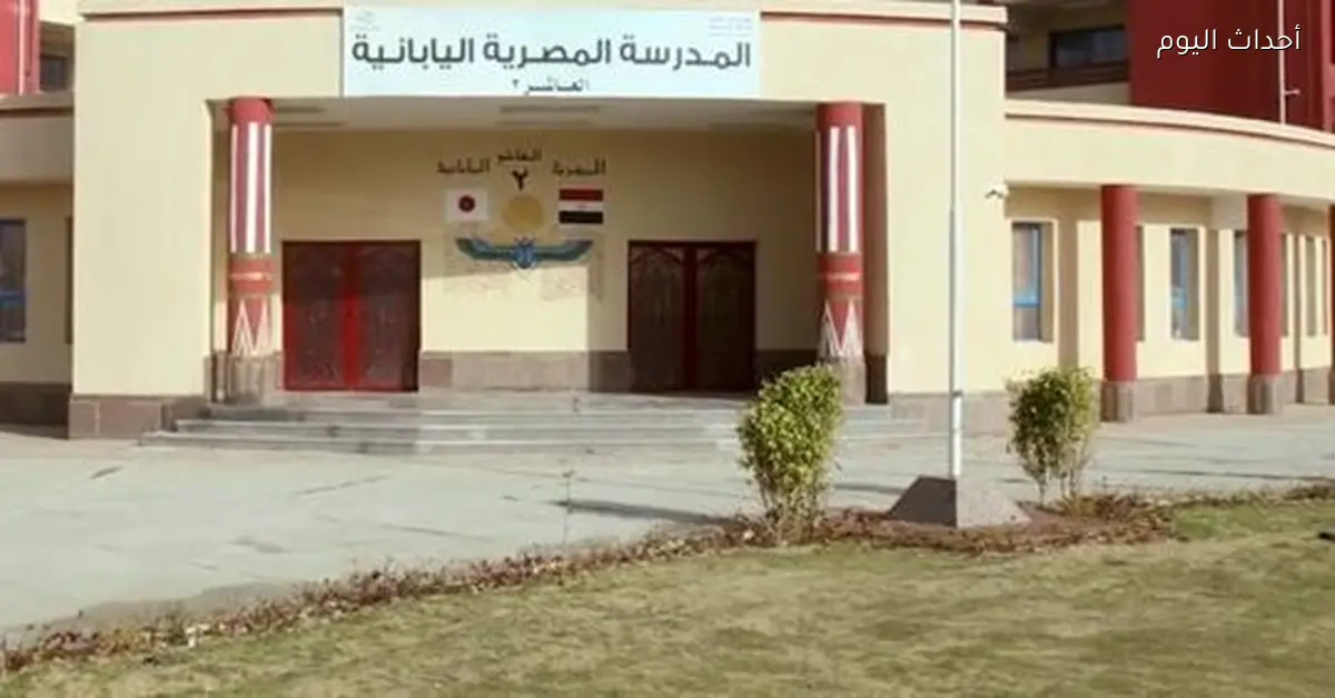 رابط التقديم للمدارس المصرية اليابانية للسنة الدراسية الجديدة