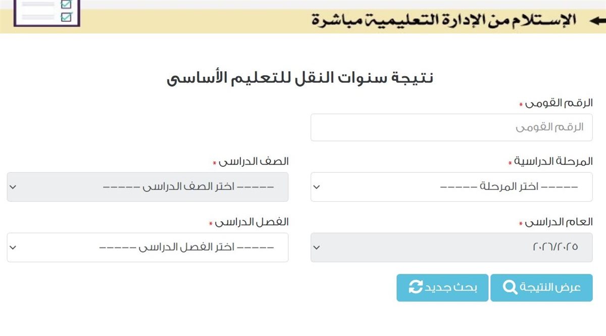 صورة من استعلام نتائج صفوف النقل 2026