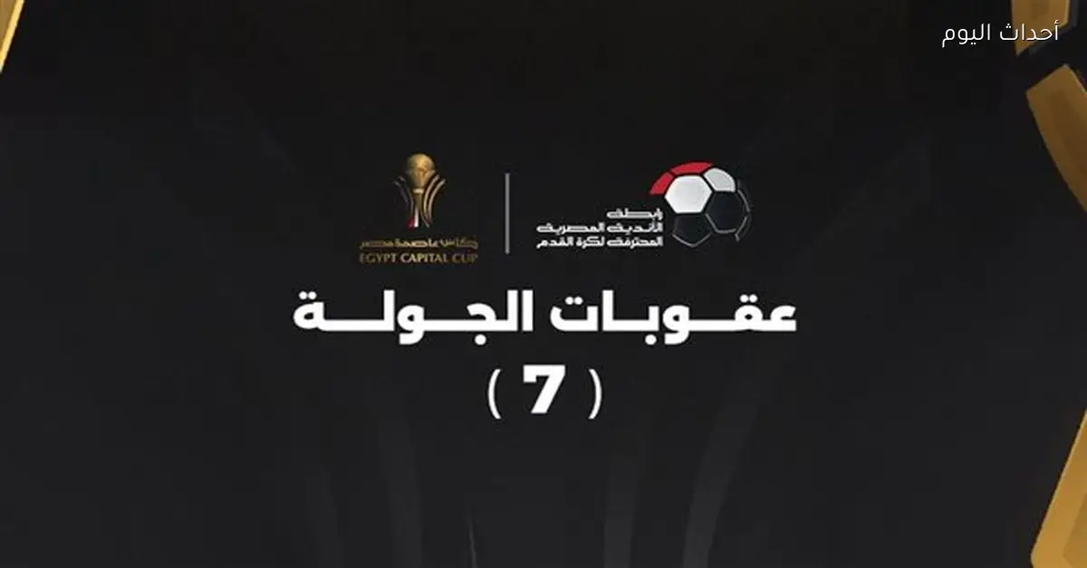زمالك يتعرض لغرامة مالية بعد عقوبات الجولة السابعة من كأس العاصمة